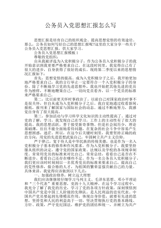 公务员入党思想汇报怎么写
