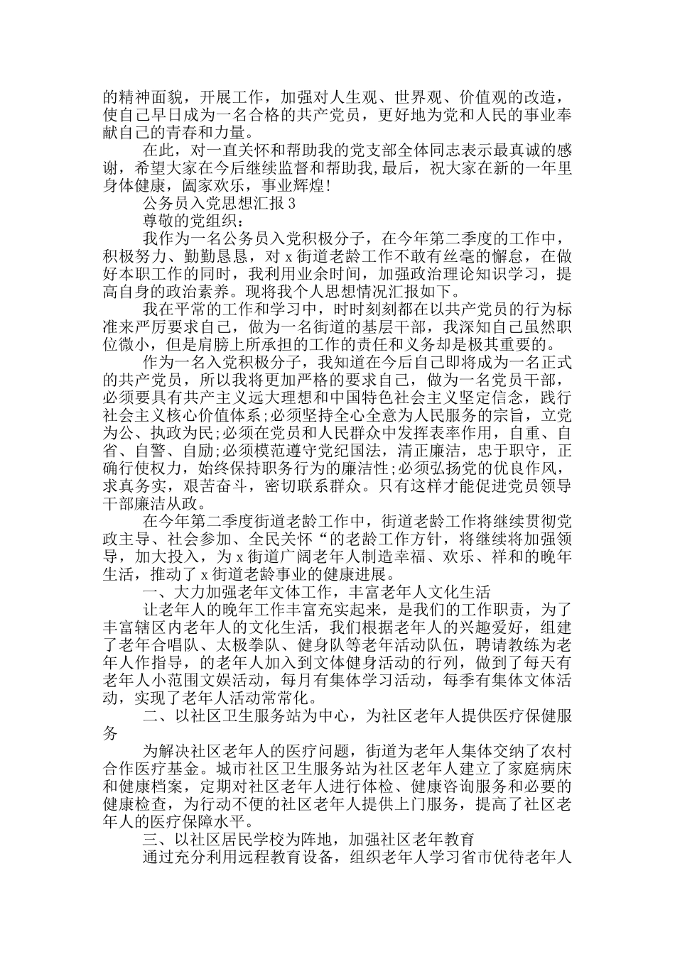 公务员入党思想汇报2024年10月_第3页