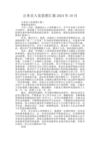 公务员入党思想汇报2024年10月