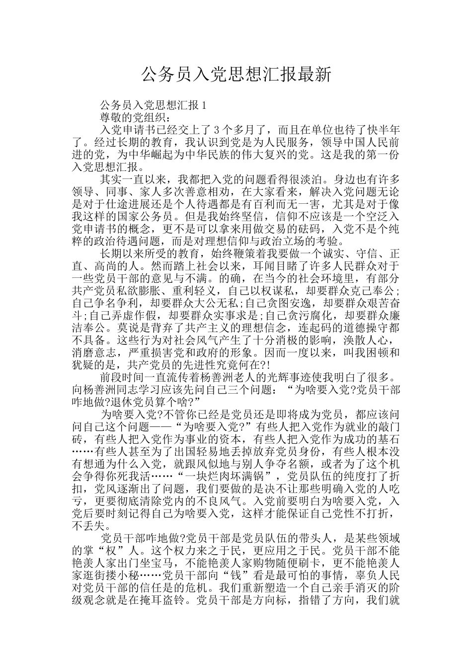 公务员入党思想汇报最新_第1页