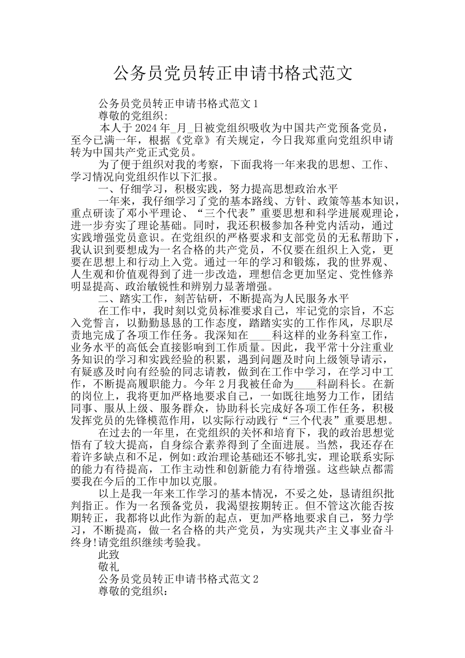 公务员党员转正申请书格式范文_第1页