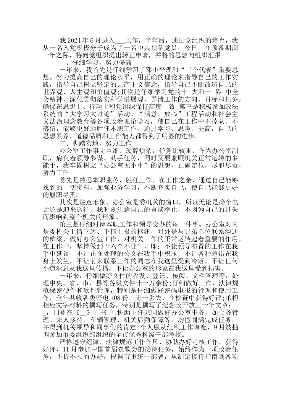 公务员党员转正申请书格式范文_第2页
