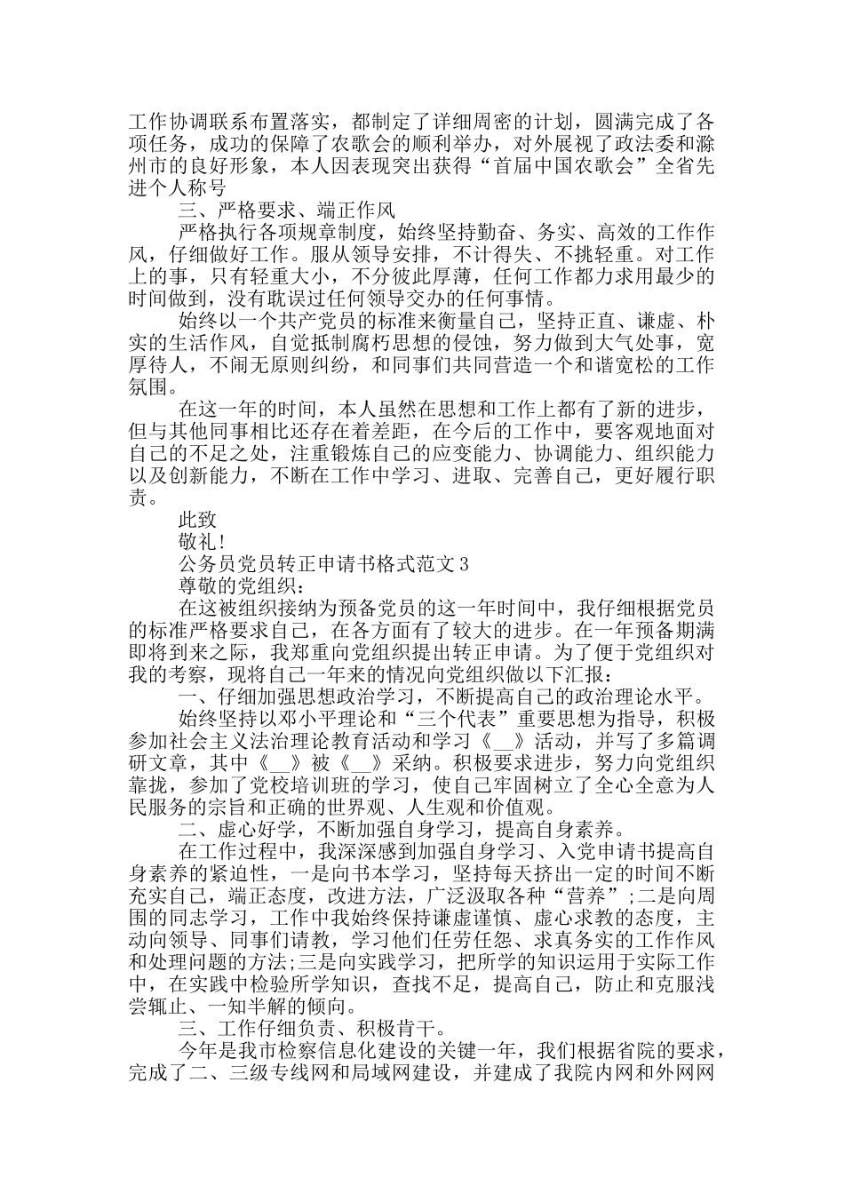 公务员党员转正申请书格式范文_第3页
