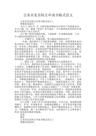 公务员党员转正申请书格式范文