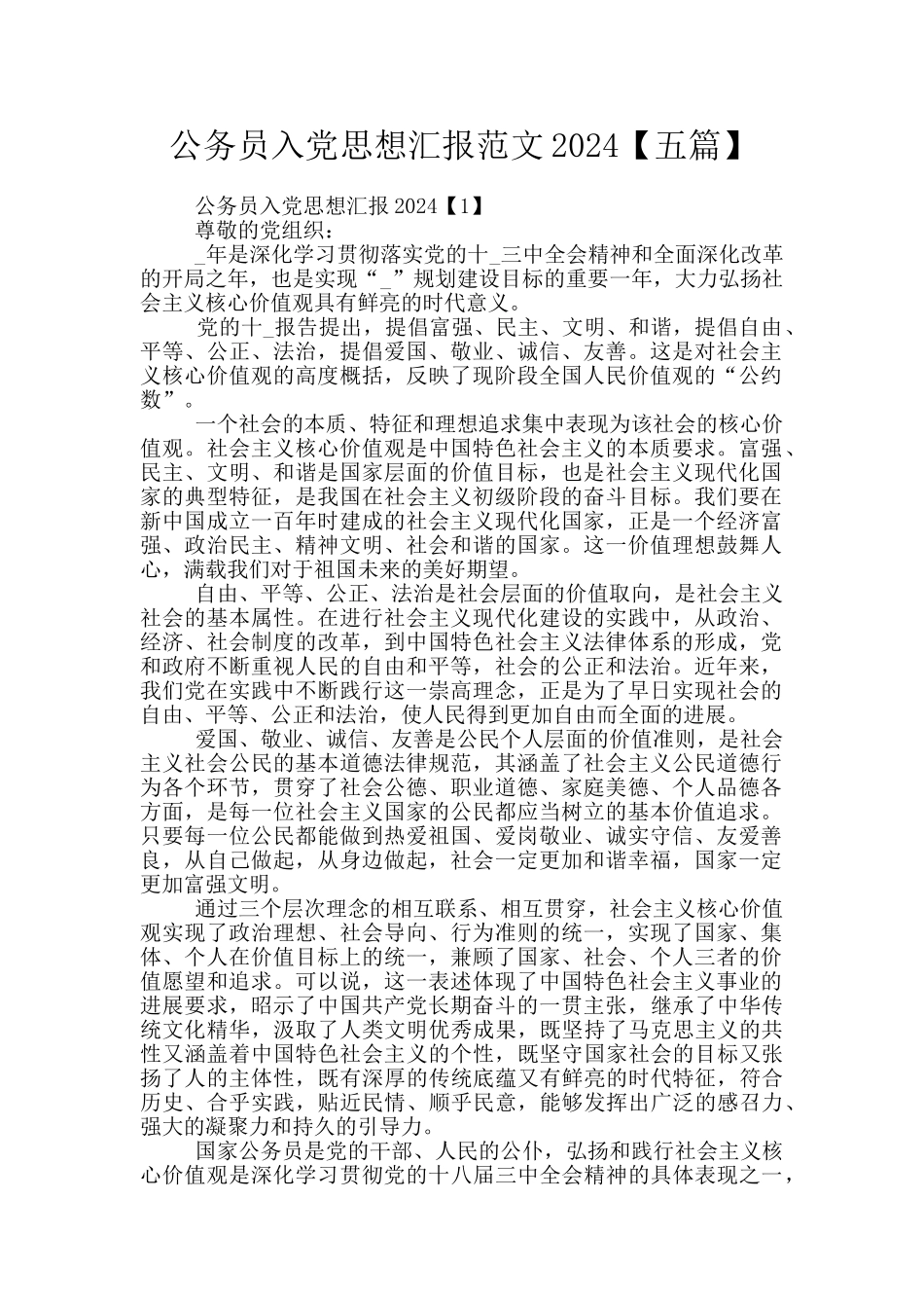 公务员入党思想汇报范文2024_第1页