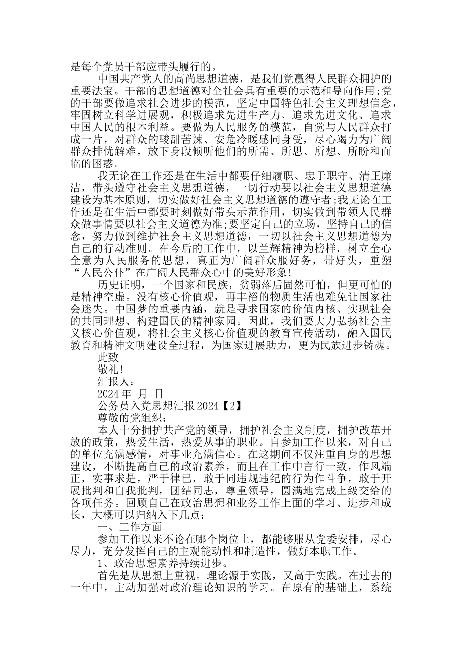 公务员入党思想汇报范文2024_第2页