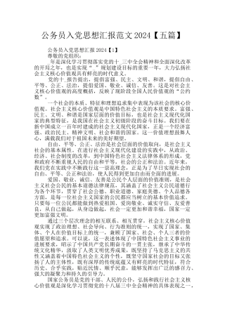 公务员入党思想汇报范文2024