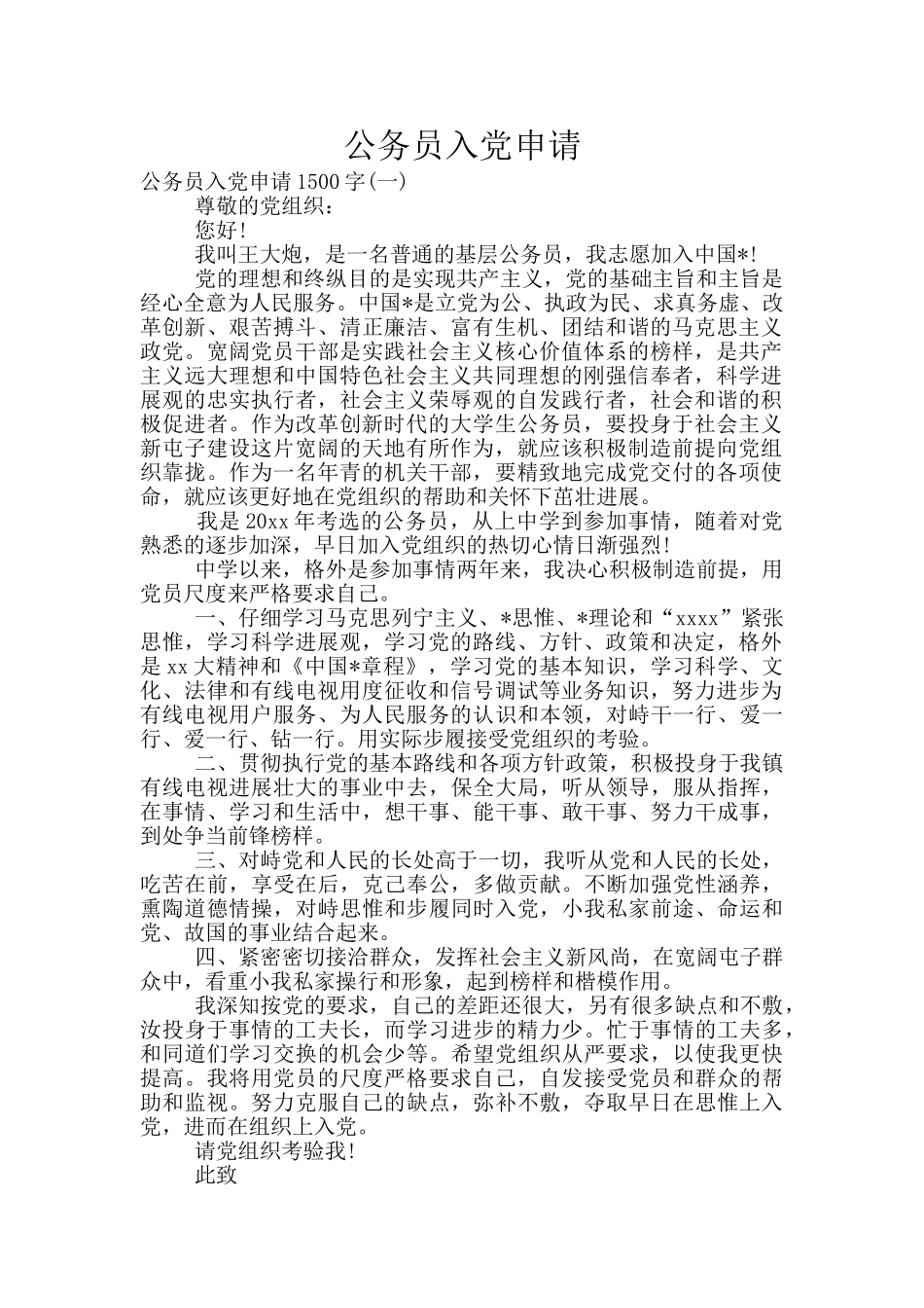 公务员入党申请_第1页