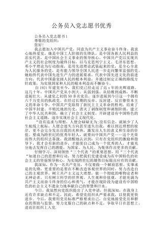 公务员入党志愿书优秀