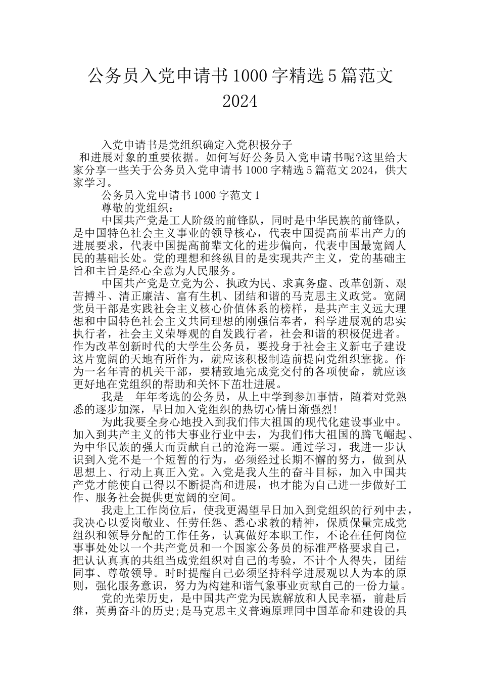 公务员入党申请书1000字精选5篇范文2024_第1页