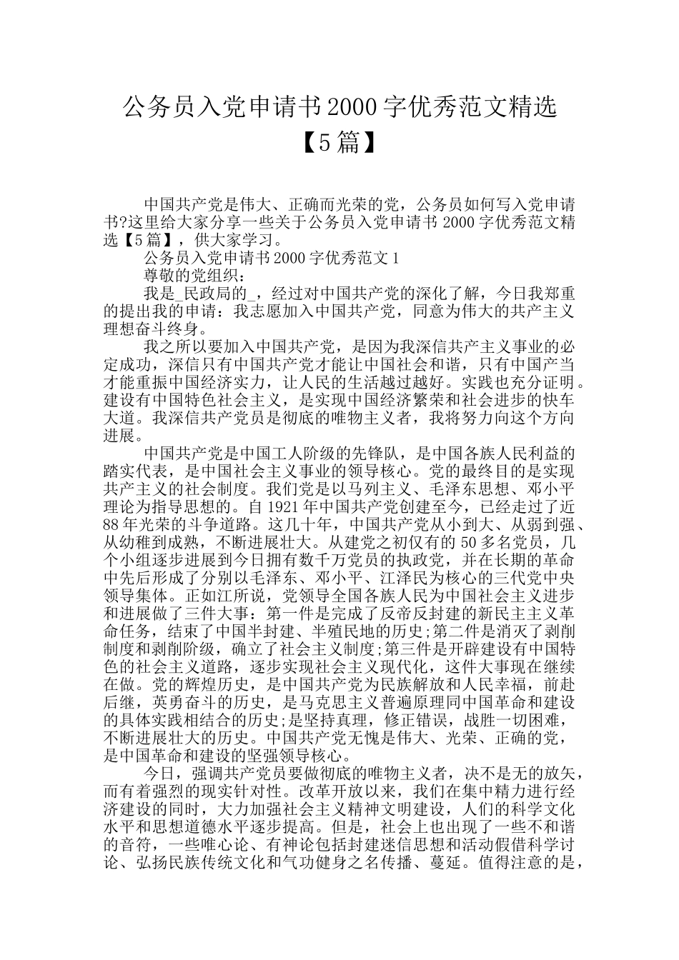 公务员入党申请书2000字优秀范文精选_第1页