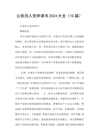 公务员入党申请书2024大全