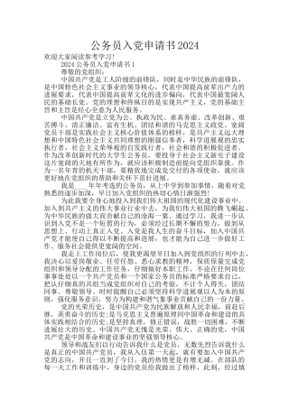 公务员入党申请书2024
