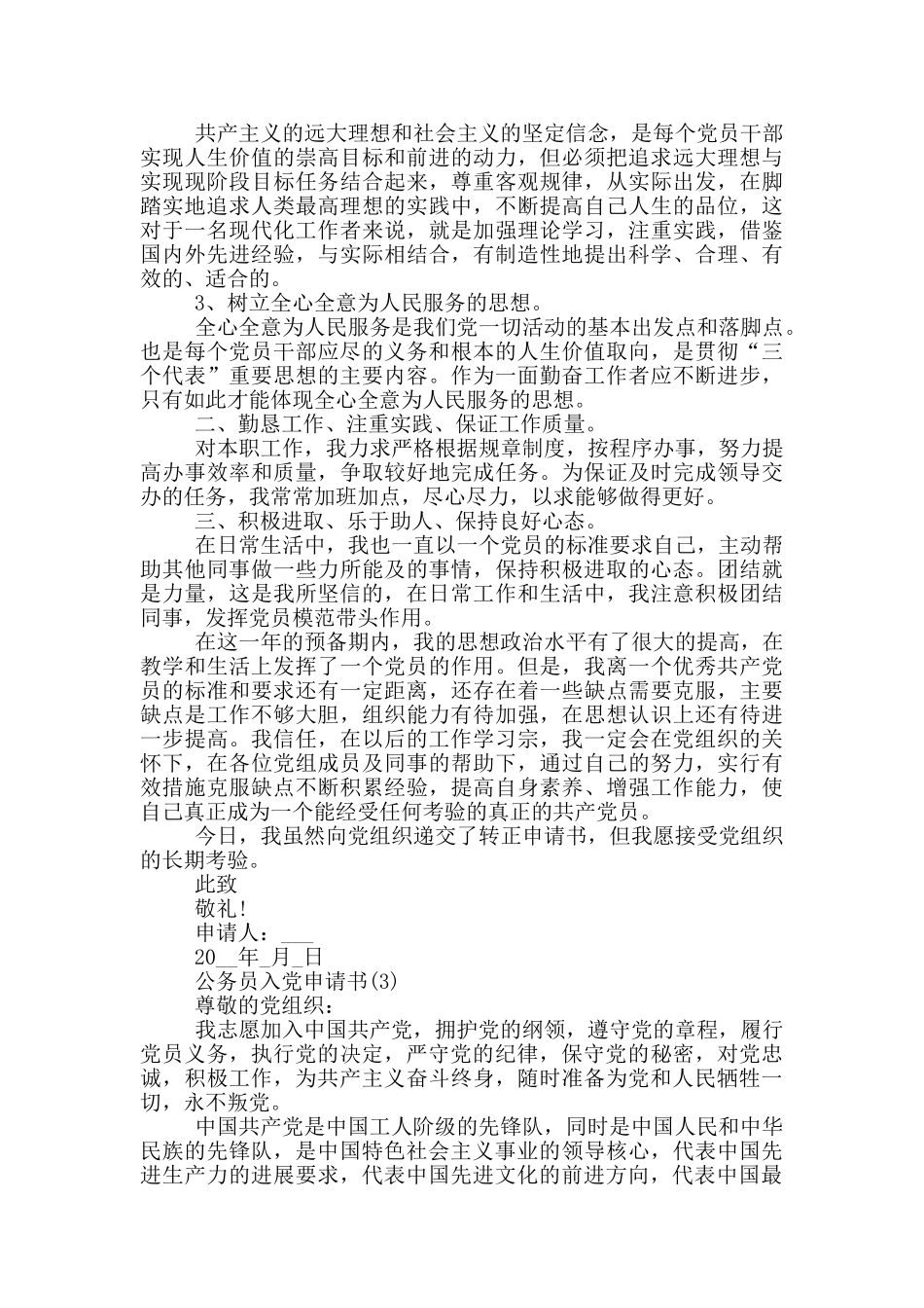 公务员入党申请书2024大全_第3页