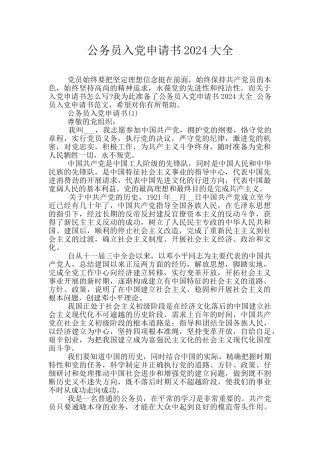 公务员入党申请书2024大全