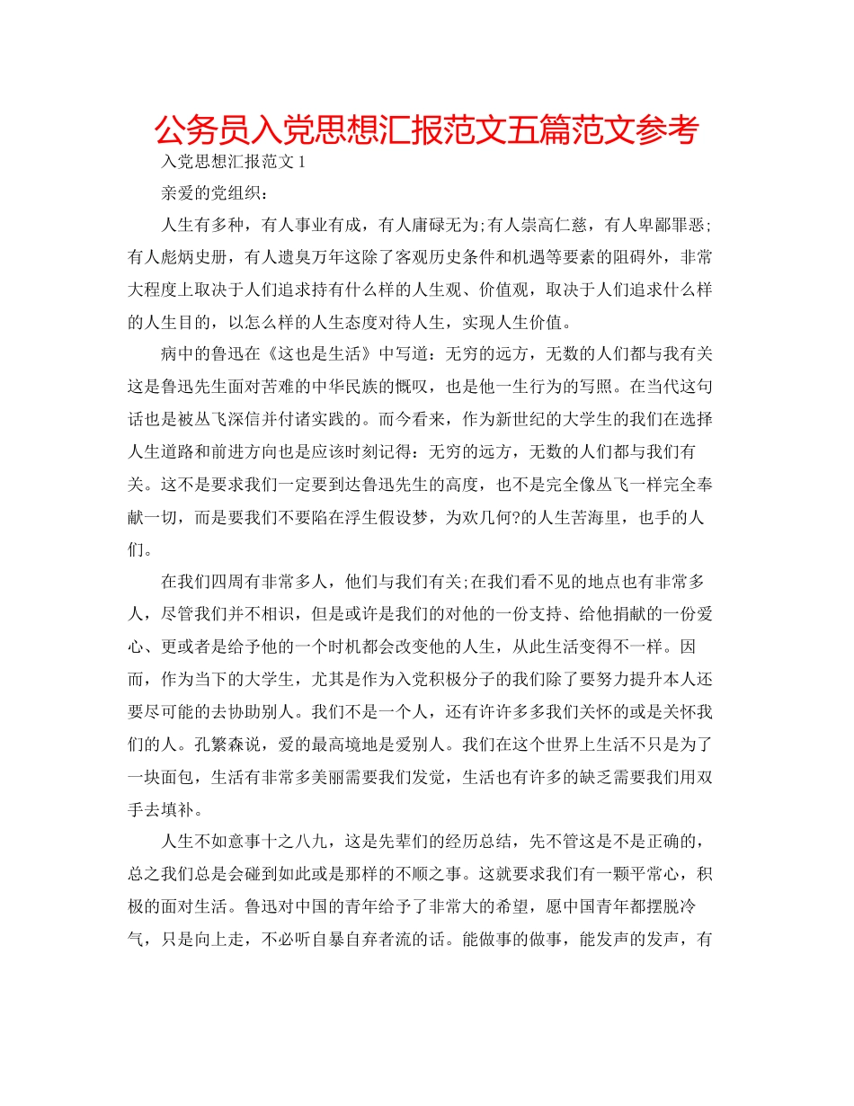 公务员入党思想汇报范文五篇范文参考_第1页