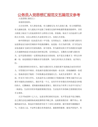 公务员入党思想汇报范文五篇范文参考