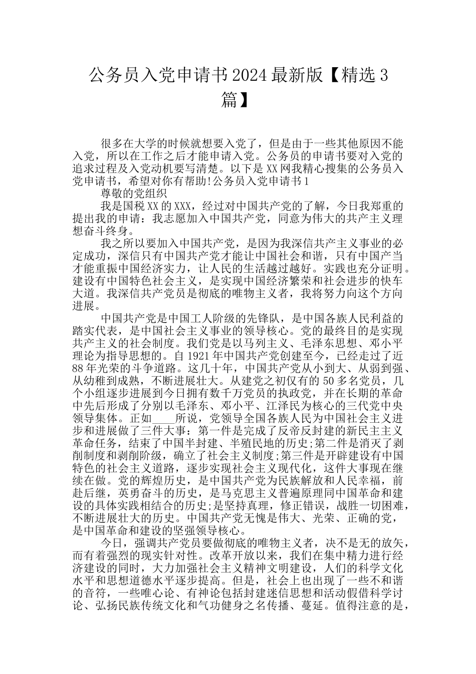 公务员入党申请书2024最新版【精选3篇】_第1页