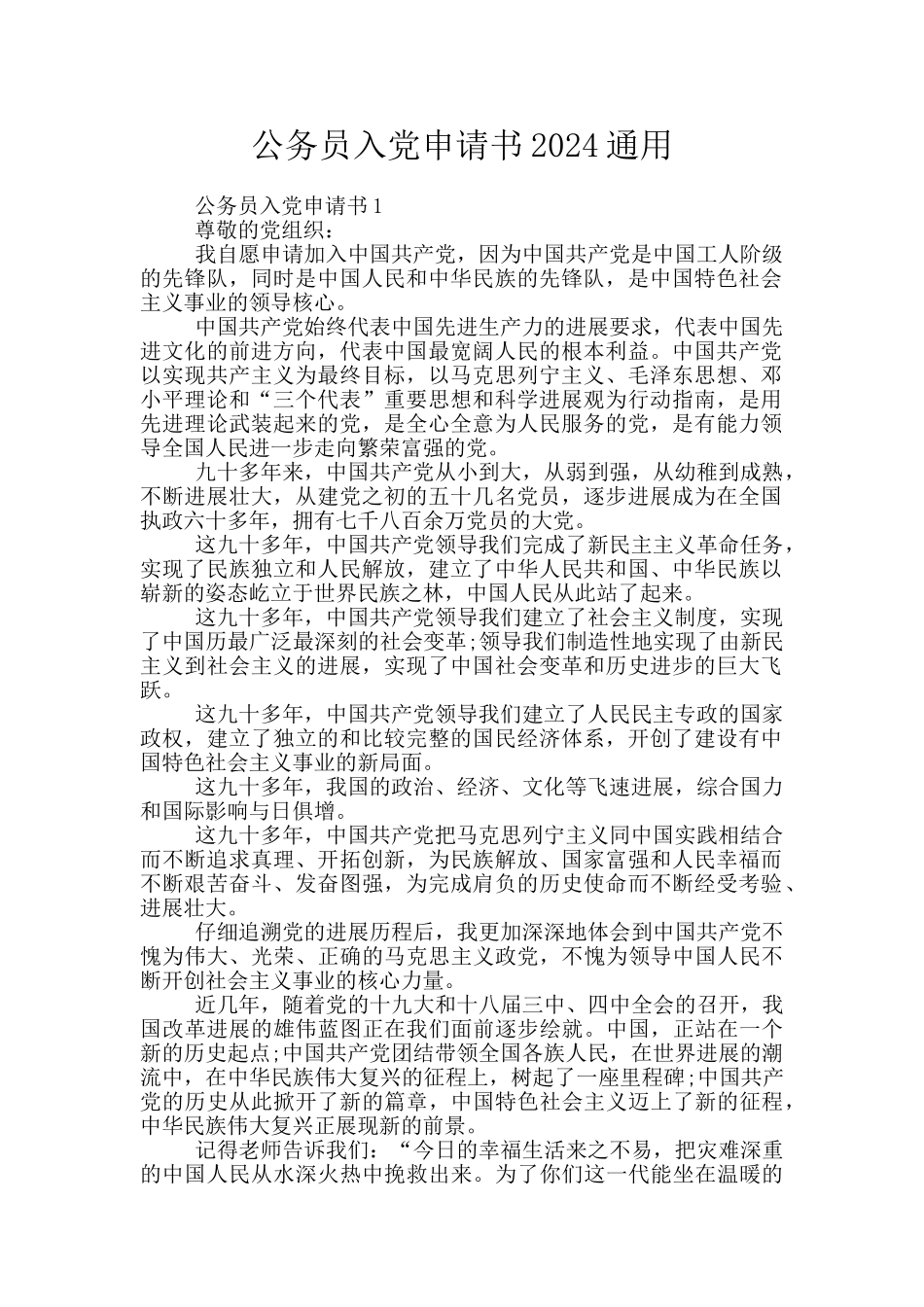 公务员入党申请书2024通用_第1页