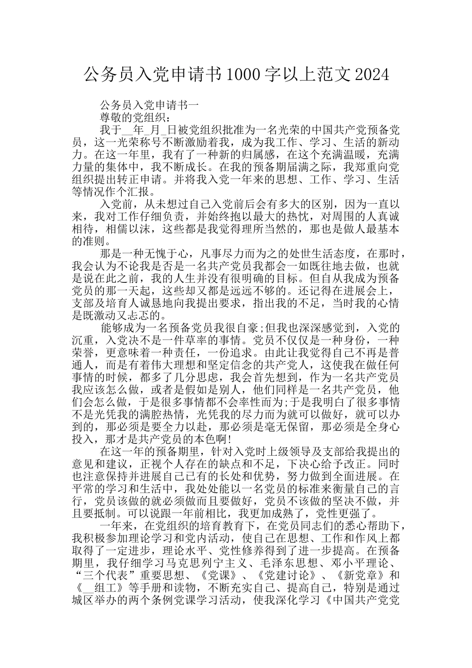 公务员入党申请书1000字以上范文2024_第1页