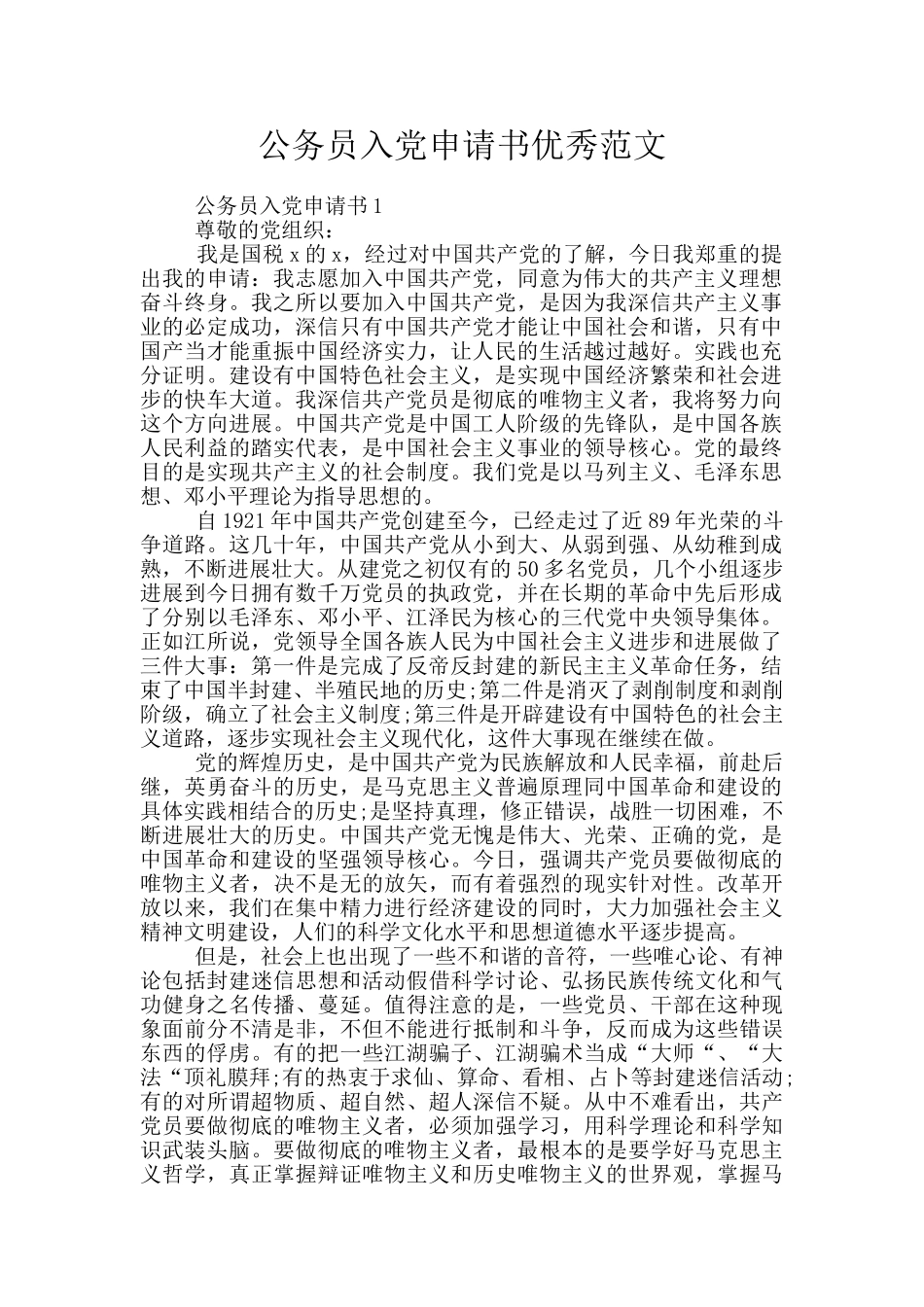 公务员入党申请书优秀范文_第1页