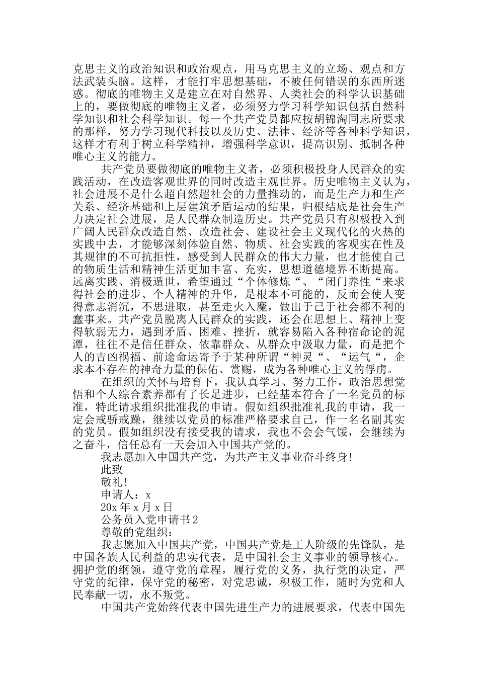 公务员入党申请书优秀范文_第2页