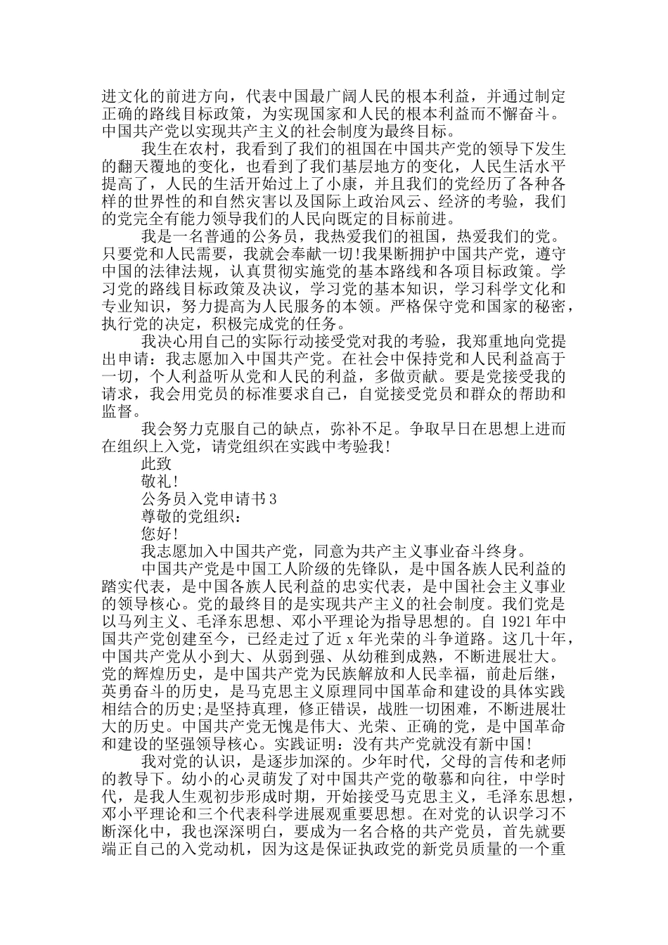 公务员入党申请书优秀范文_第3页