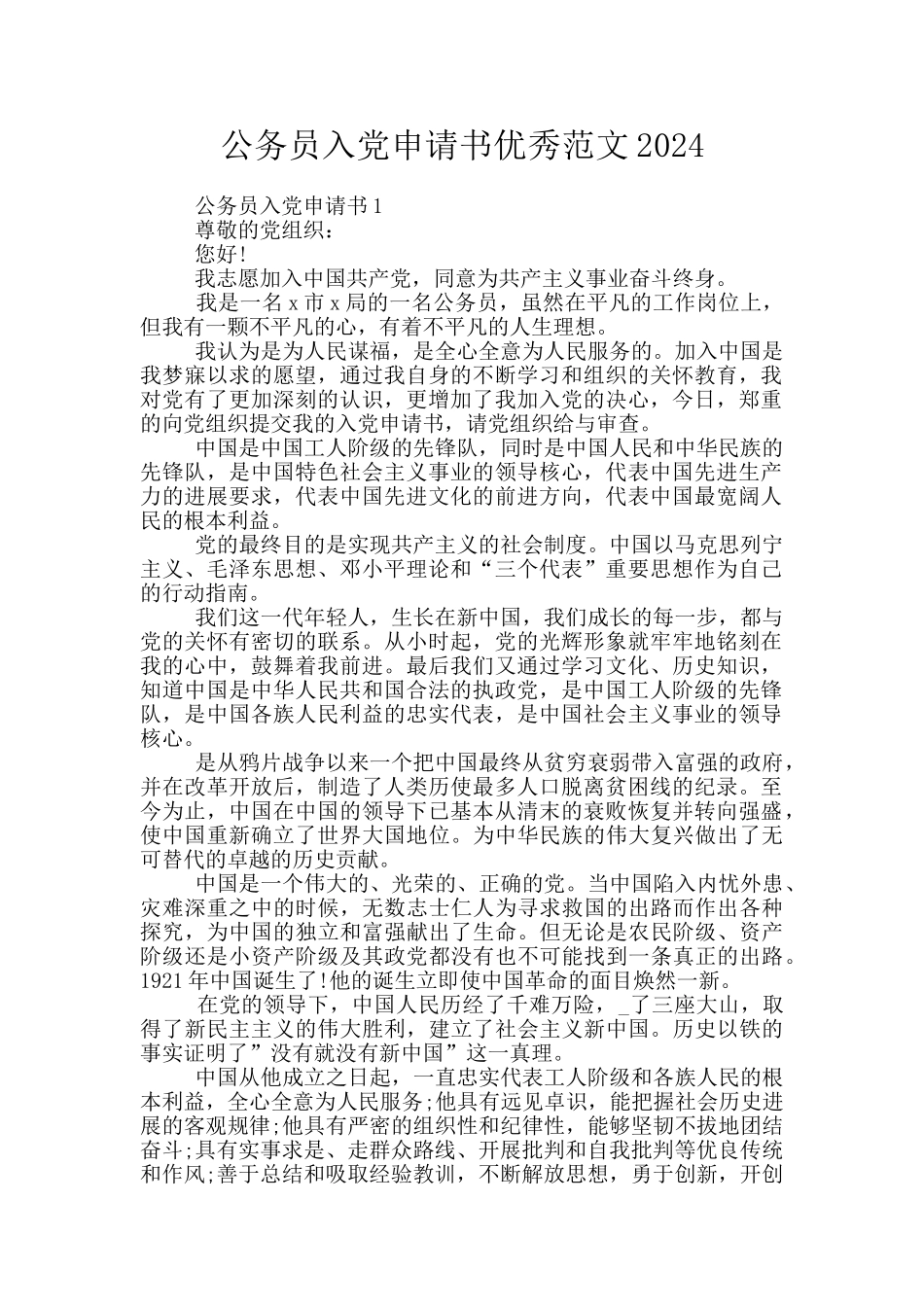公务员入党申请书优秀范文2024_第1页