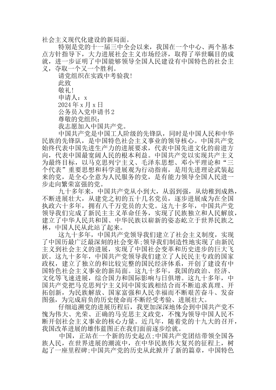 公务员入党申请书优秀范文2024_第2页