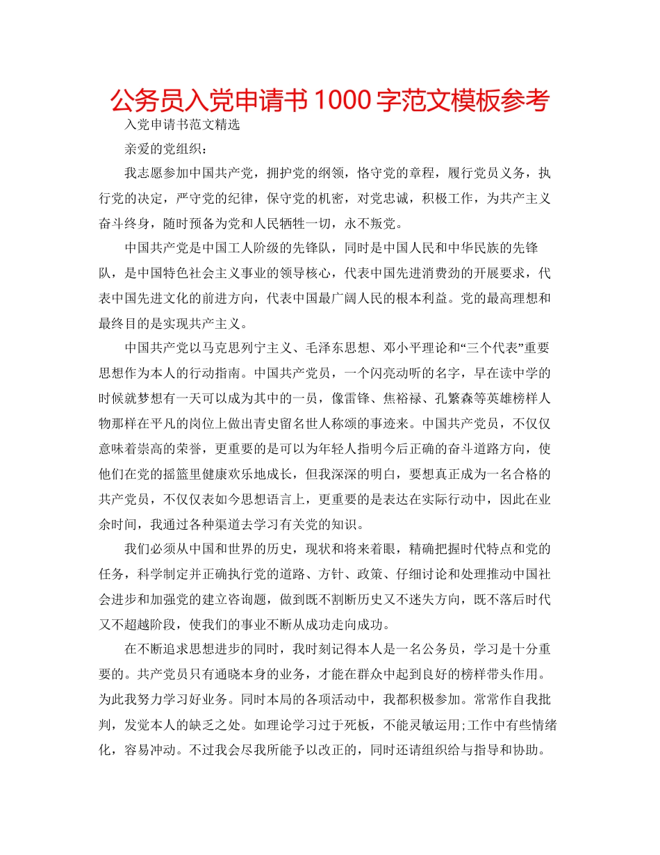 公务员入党申请书1000字范文模板参考_第1页