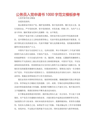 公务员入党申请书1000字范文模板参考