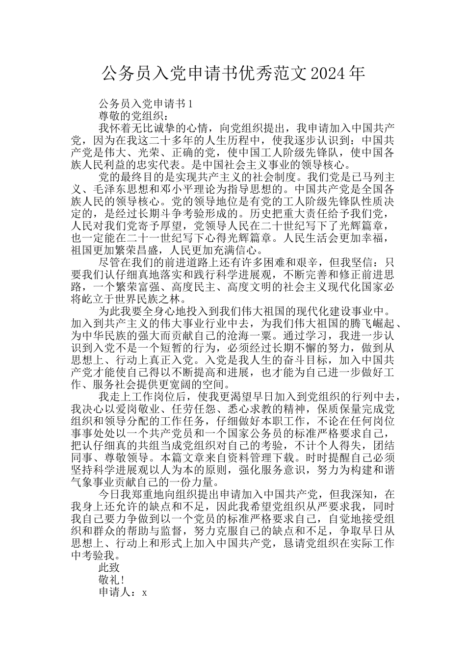 公务员入党申请书优秀范文2024年_第1页