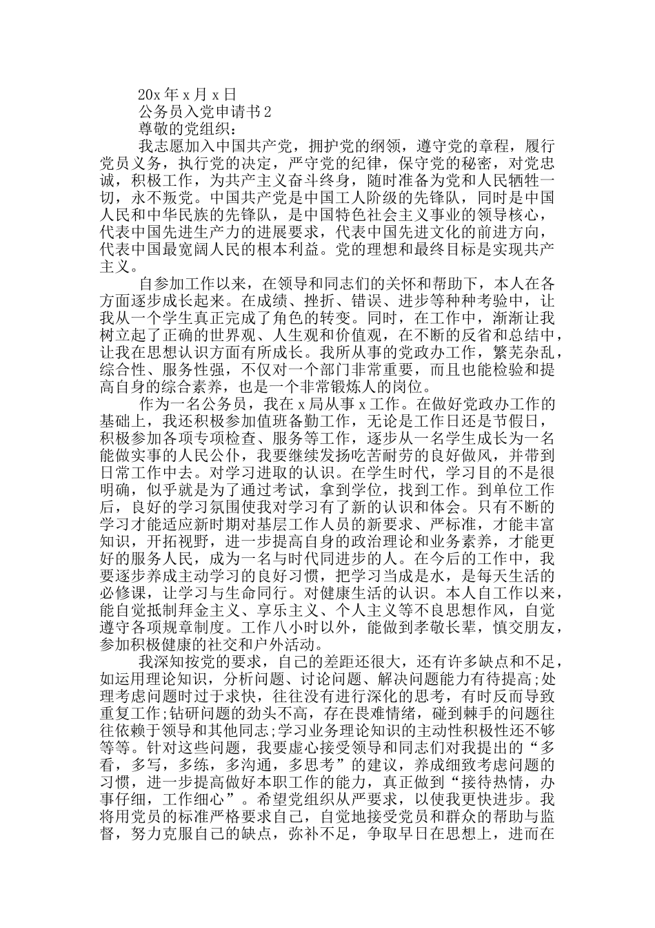 公务员入党申请书优秀范文2024年_第2页