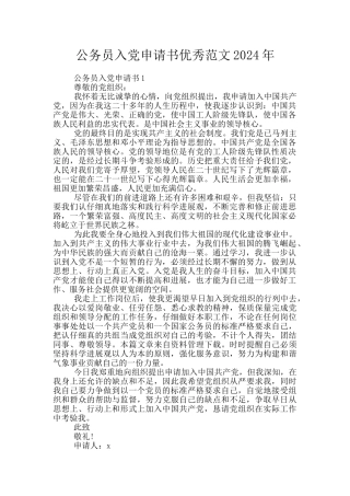 公务员入党申请书优秀范文2024年