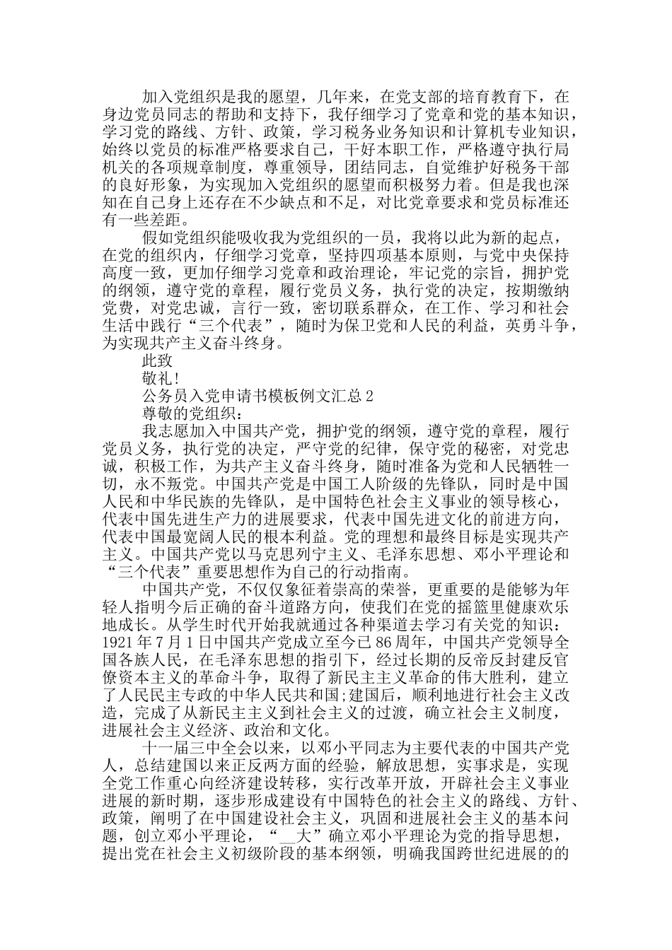 公务员入党申请书模板例文汇总_第2页