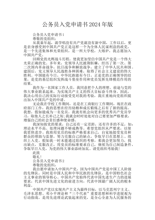 公务员入党申请书2024年版