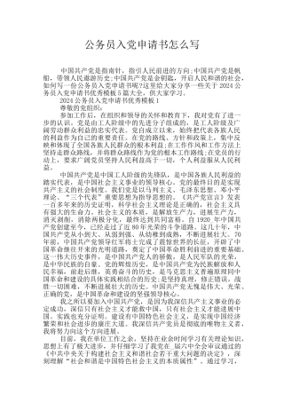 公务员入党申请书怎么写