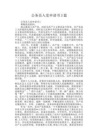 公务员入党申请书3篇