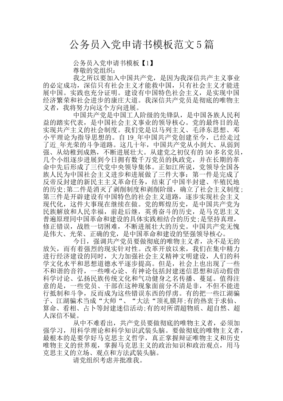 公务员入党申请书模板范文5篇_第1页