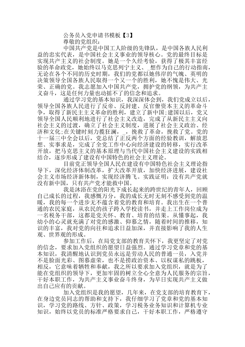 公务员入党申请书模板范文5篇_第3页
