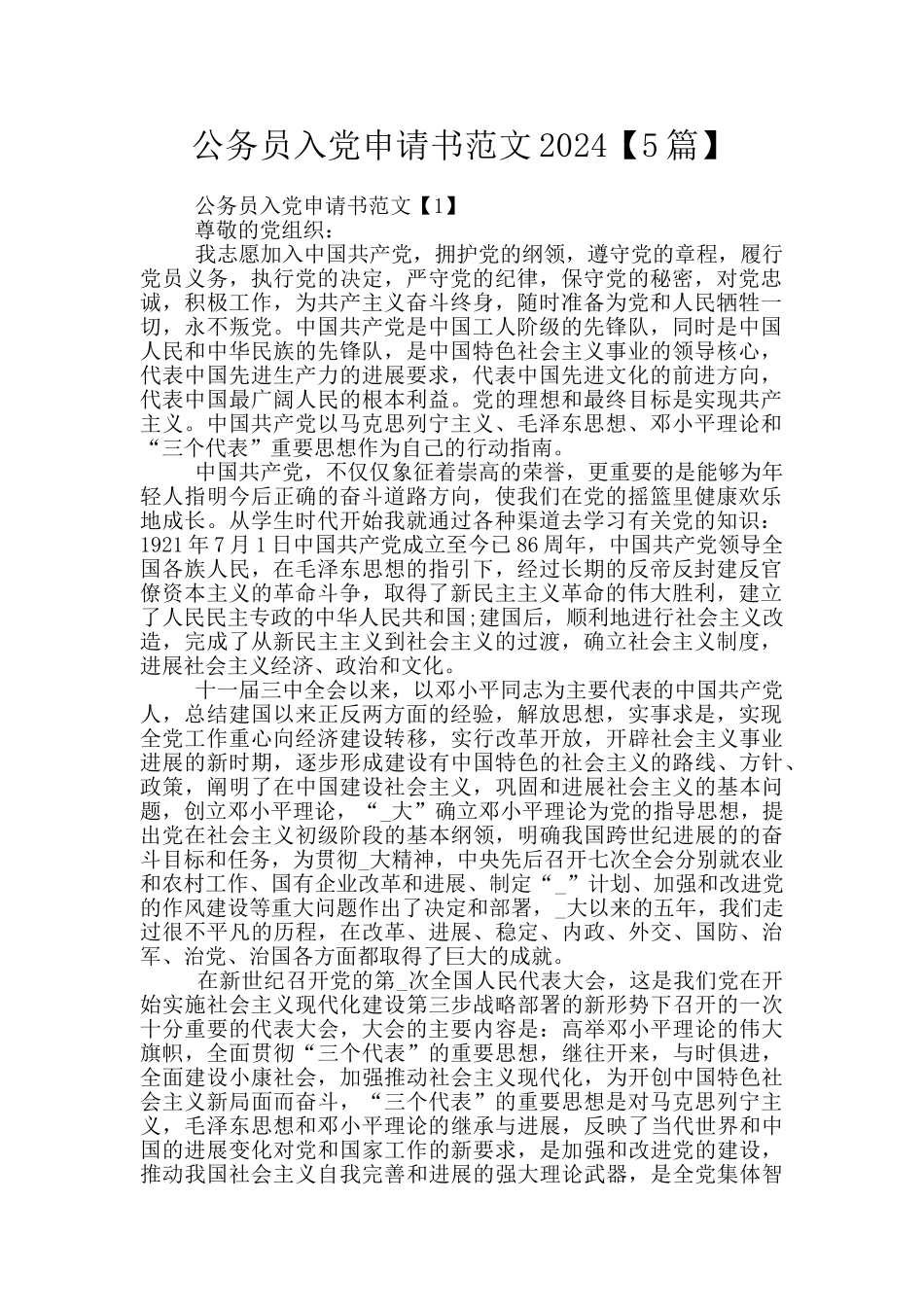 公务员入党申请书范文2020_第1页