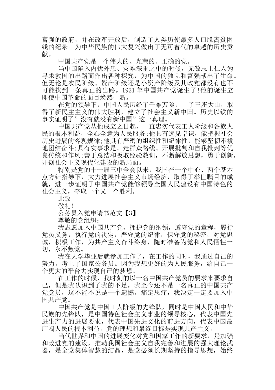 公务员入党申请书范文2020_第3页
