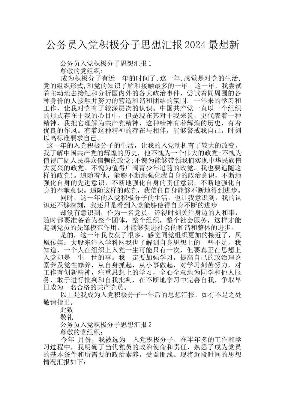 公务员入党积极分子思想汇报2024最想新_第1页