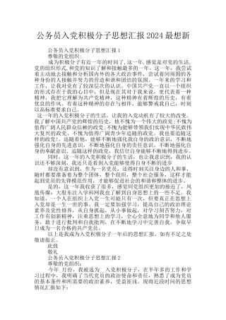 公务员入党积极分子思想汇报2024最想新