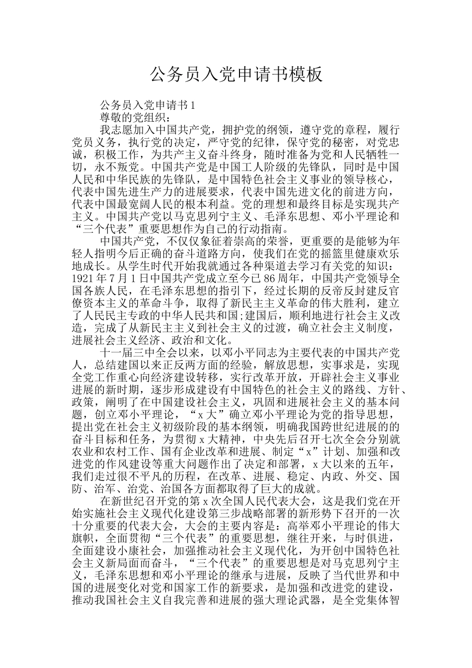 公务员入党申请书模板_第1页