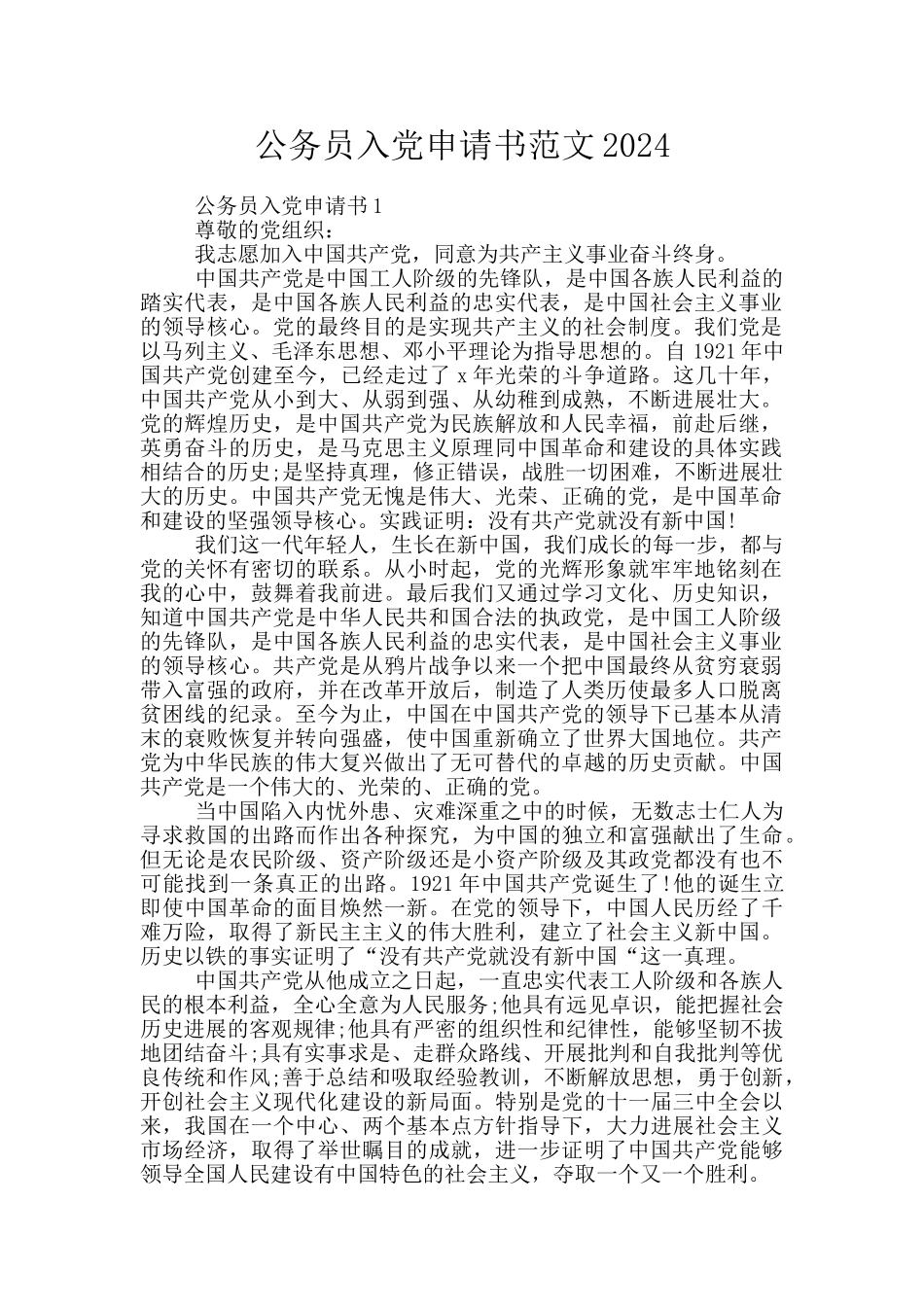 公务员入党申请书范文2024_第1页