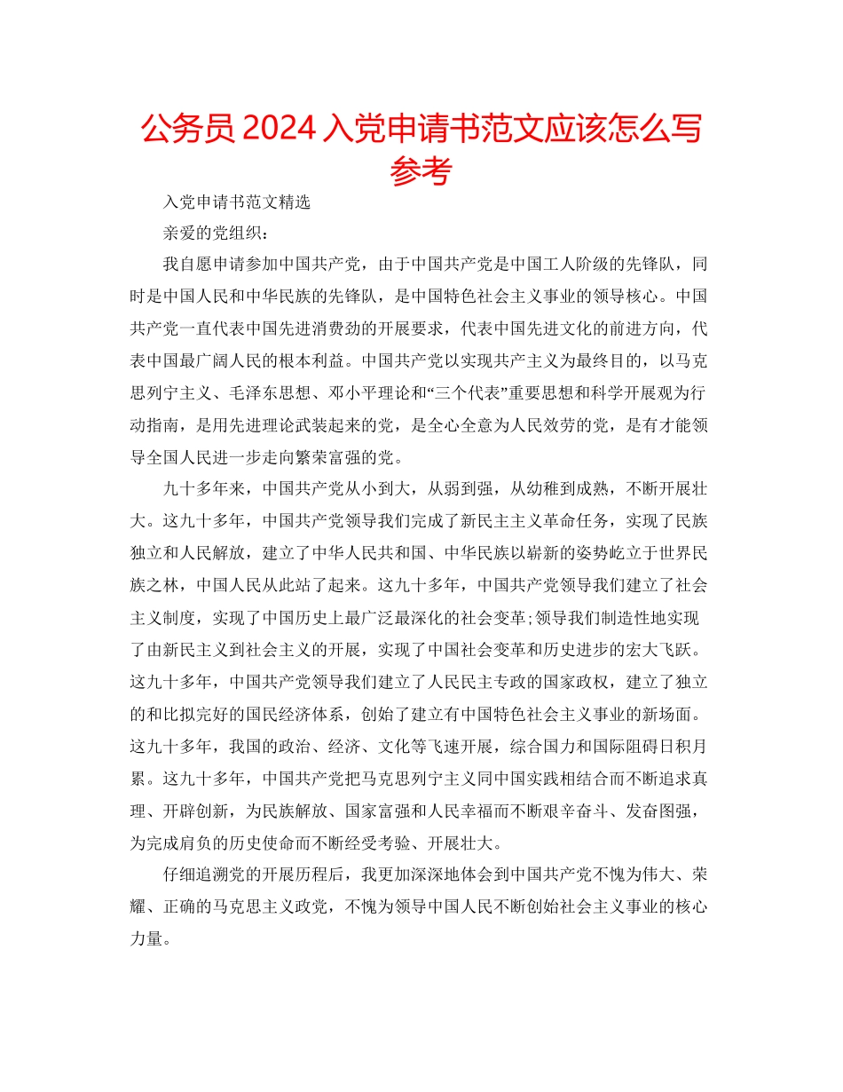 公务员入党申请书范文应该怎么写参考_第1页