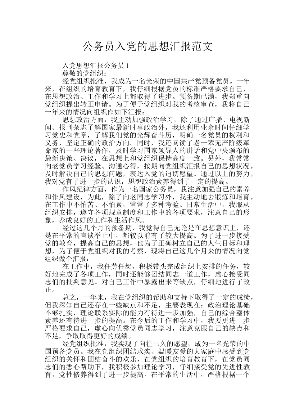 公务员入党的思想汇报范文_第1页