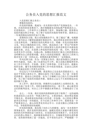 公务员入党的思想汇报范文
