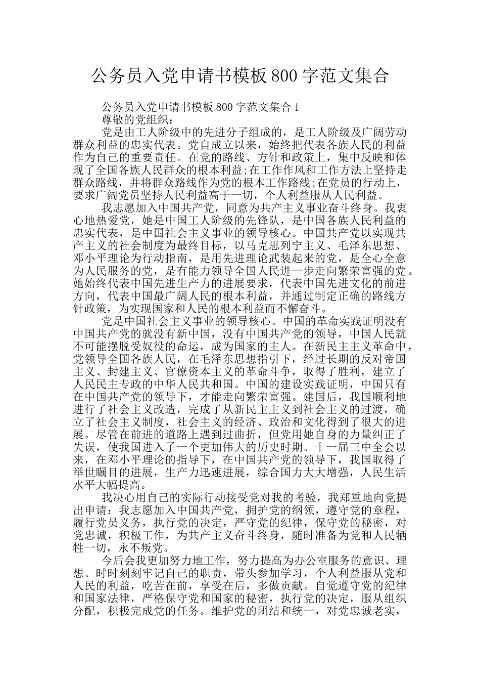 公务员入党申请书模板800字范文集合_第1页